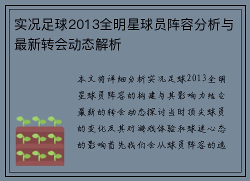实况足球2013全明星球员阵容分析与最新转会动态解析