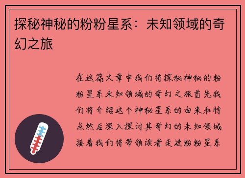 探秘神秘的粉粉星系：未知领域的奇幻之旅