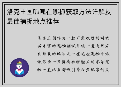 洛克王国呱呱在哪抓获取方法详解及最佳捕捉地点推荐