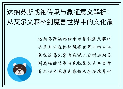 达纳苏斯战袍传承与象征意义解析：从艾尔文森林到魔兽世界中的文化象征