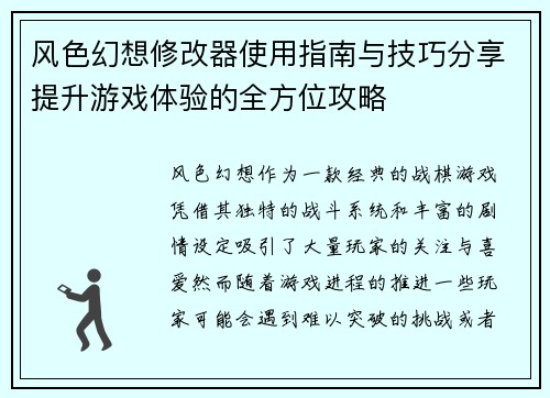 风色幻想修改器使用指南与技巧分享提升游戏体验的全方位攻略