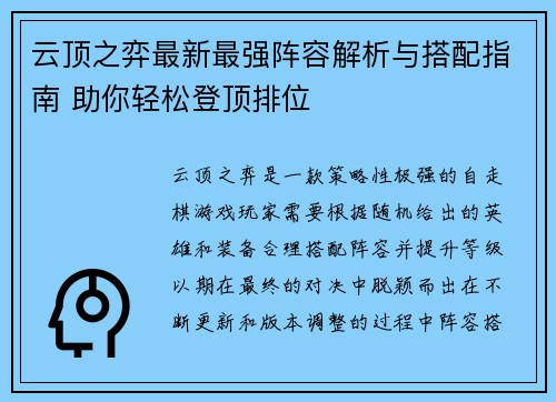 云顶之弈最新最强阵容解析与搭配指南 助你轻松登顶排位