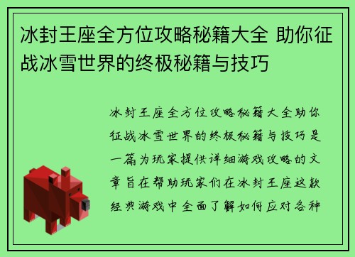 冰封王座全方位攻略秘籍大全 助你征战冰雪世界的终极秘籍与技巧