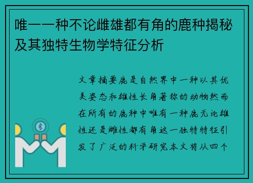 唯一一种不论雌雄都有角的鹿种揭秘及其独特生物学特征分析