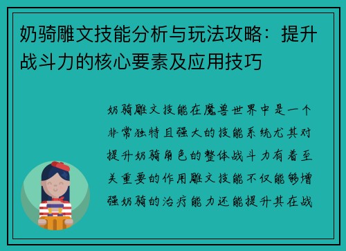 奶骑雕文技能分析与玩法攻略：提升战斗力的核心要素及应用技巧
